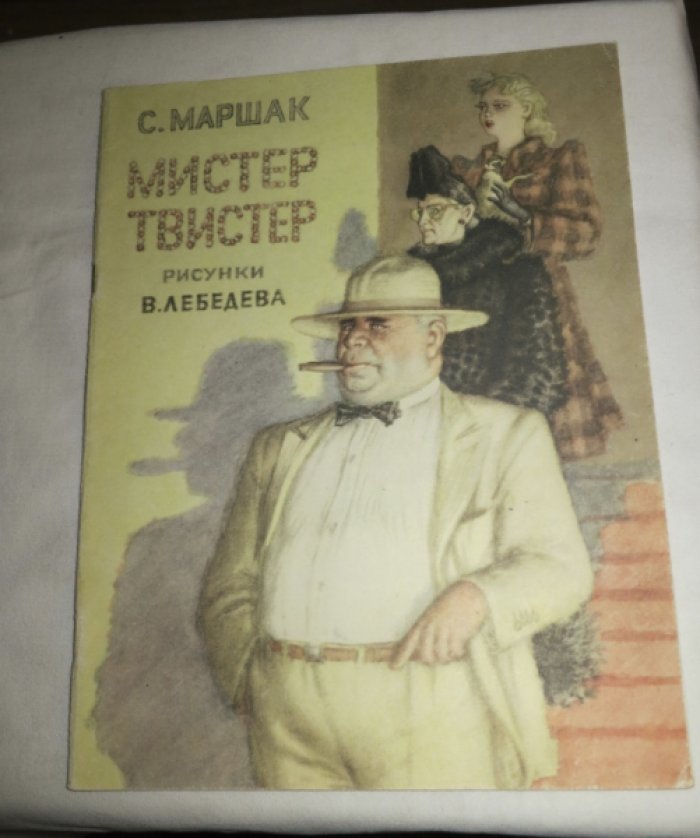 Маршак С. Мистер Твистер.