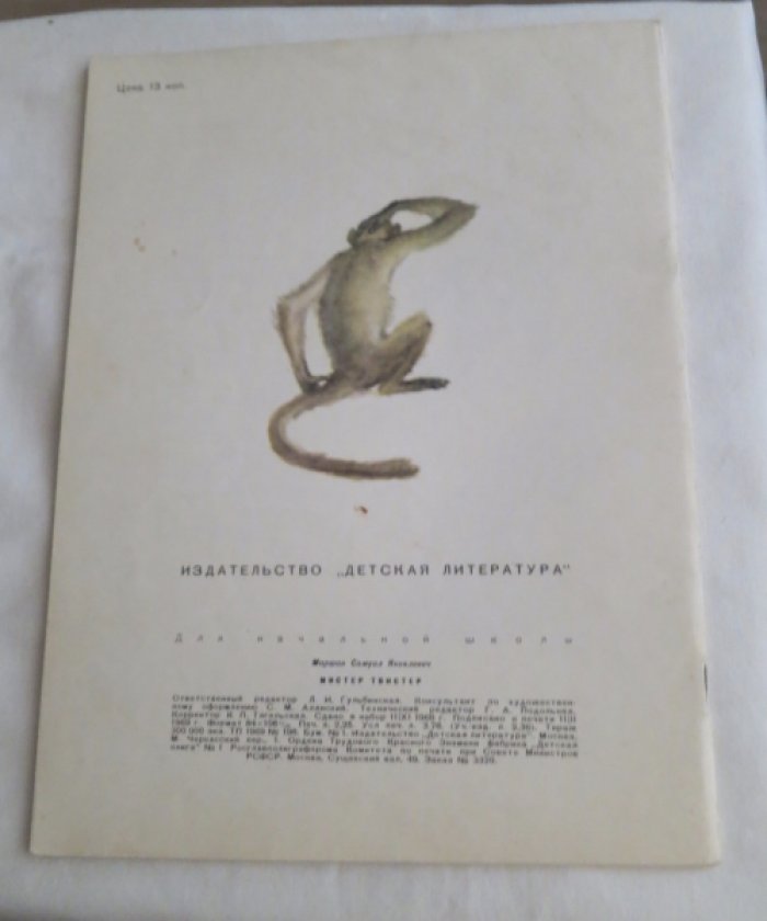 Маршак С. Мистер Твистер.