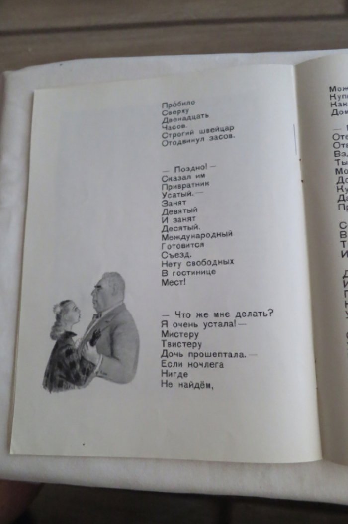 Маршак С. Мистер Твистер.