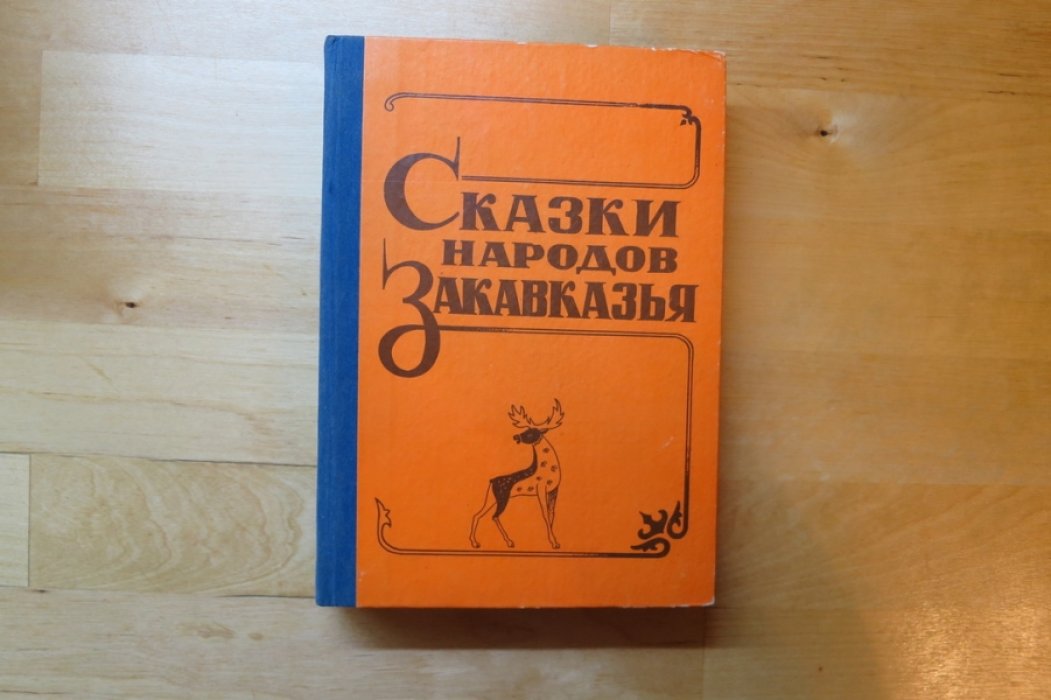 Сказки народов Закавказья.