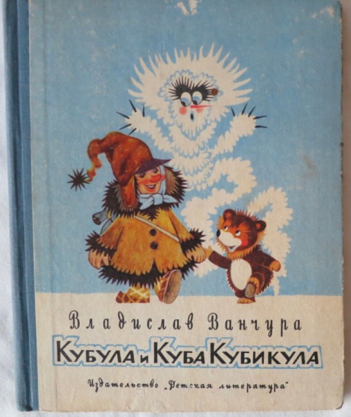 Ванчура Вл. Кубула и Куба Кубикула.
