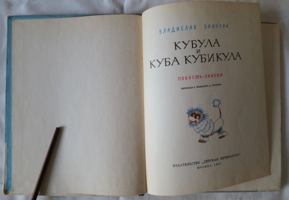 Ванчура Вл. Кубула и Куба Кубикула.