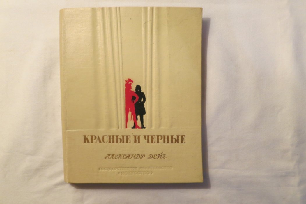 Дейч А. Красные и черные.
