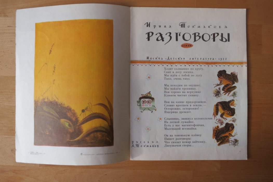 Токмакова И. Разговоры.