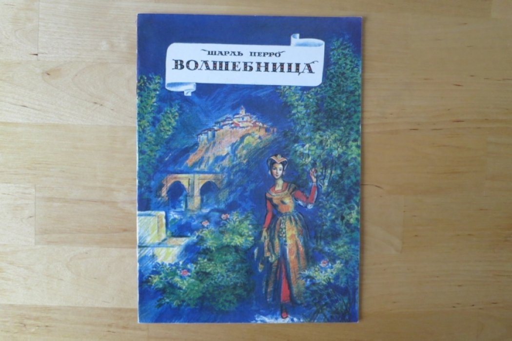 Перро Ш. Волшебница.
