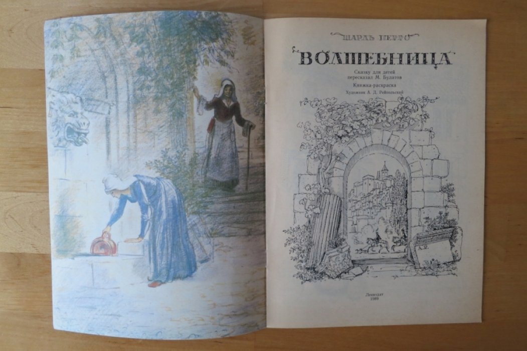 Перро Ш. Волшебница.
