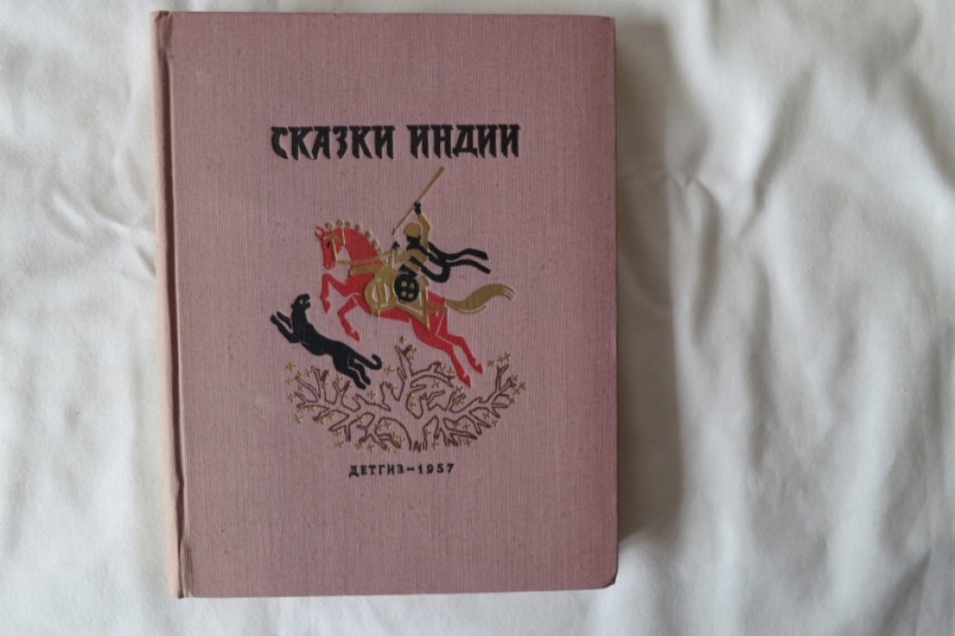 Сказки Индии.