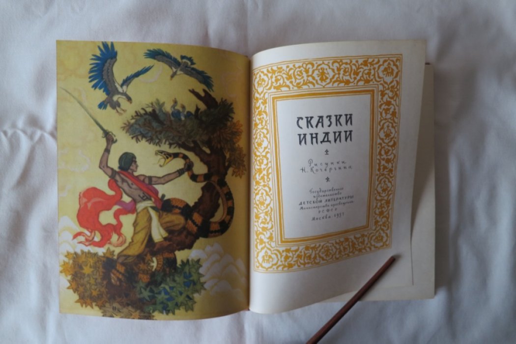 Сказки Индии.