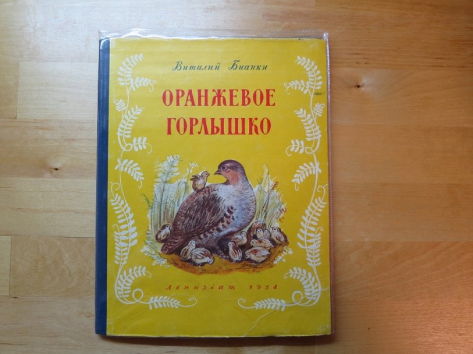 Бианки В. Оранжевое горлышко.