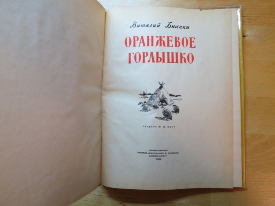Бианки В. Оранжевое горлышко.