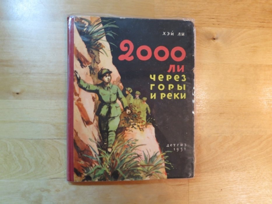 Хэй Ли. 2000 ли через горы и реки.