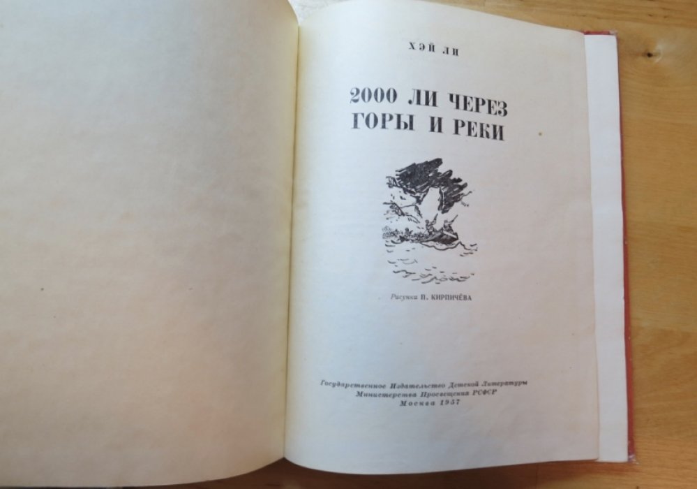 Хэй Ли. 2000 ли через горы и реки.