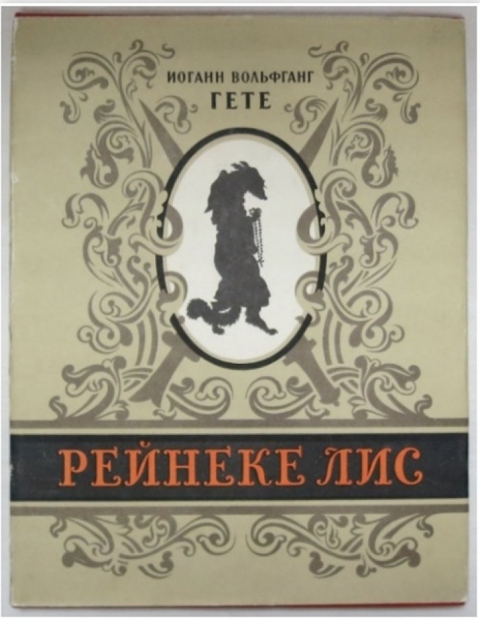 Гете И.В. Рейнеке Лис.