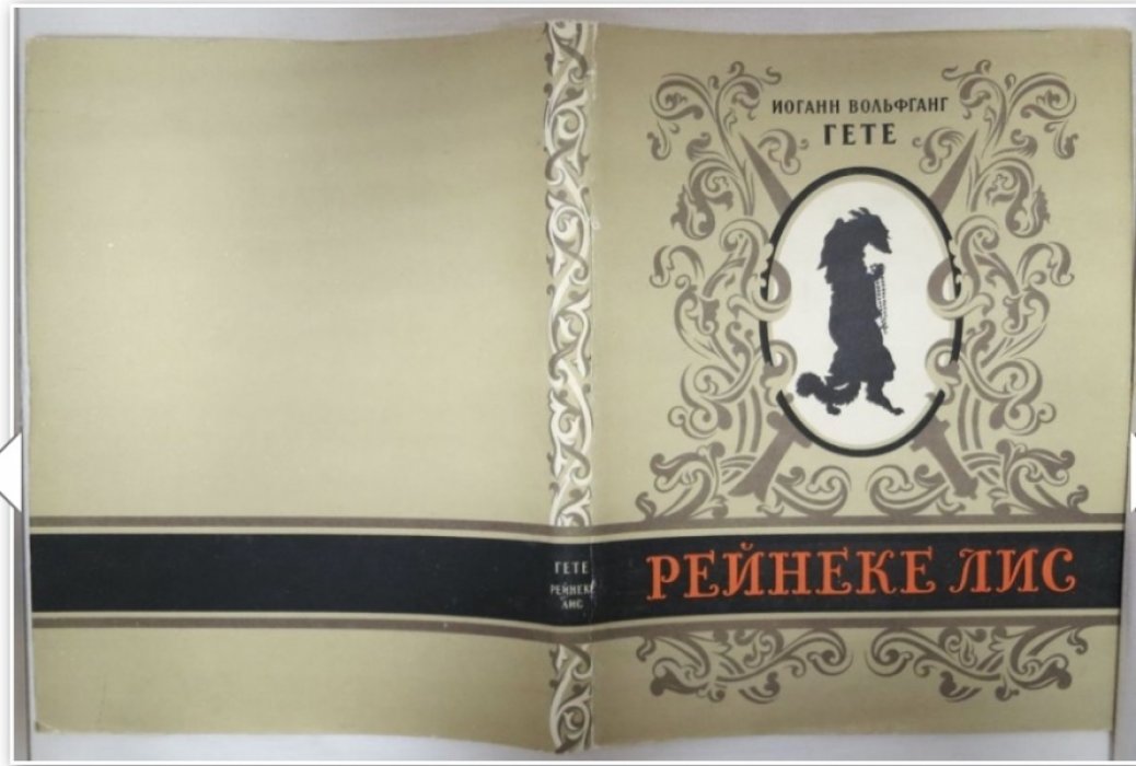 Гете И.В. Рейнеке Лис.