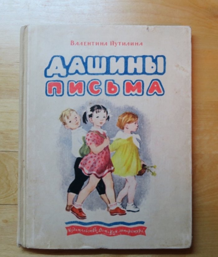 Путилина В. Дашины письма.