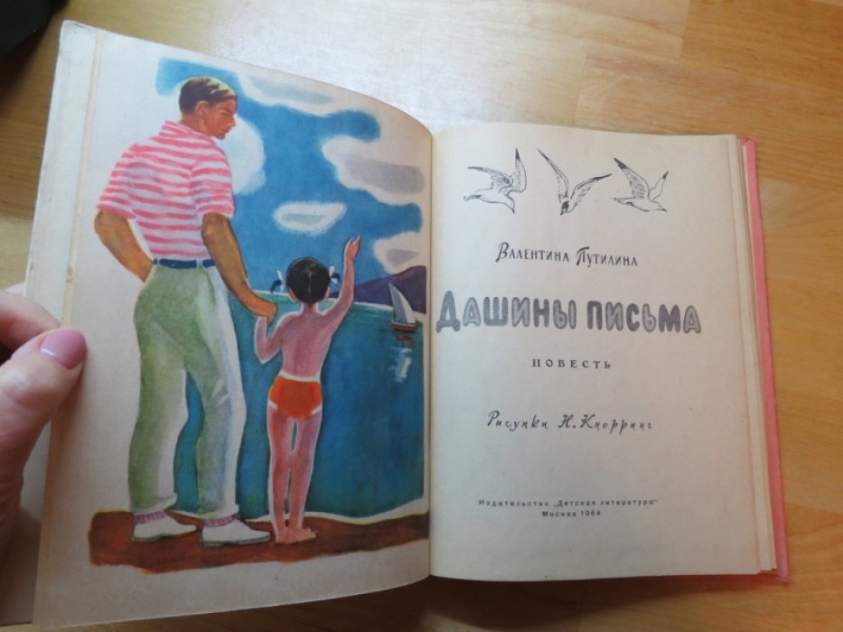 Путилина В. Дашины письма.