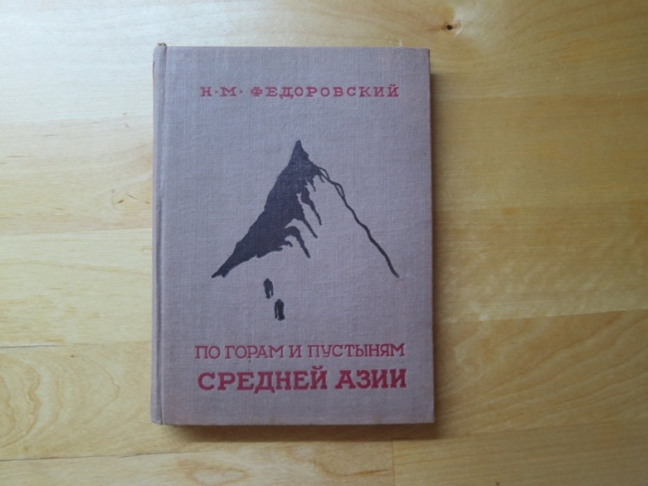Федоровский Н. По горам и пустыням Средней Азии.