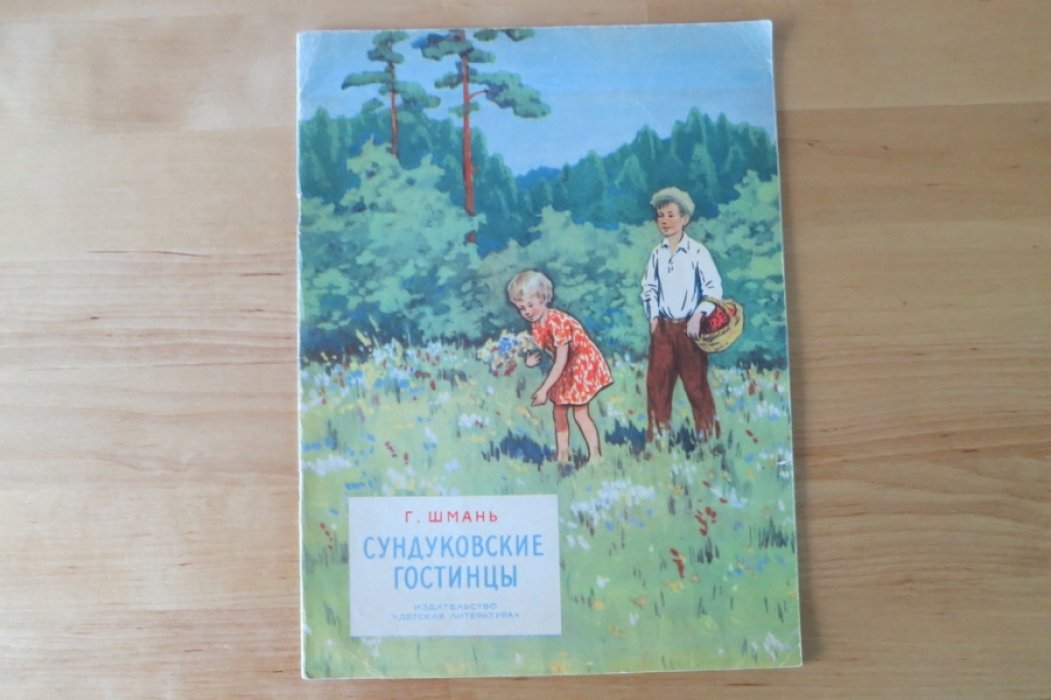 Шмань Г. Сундуковские гостинцы.