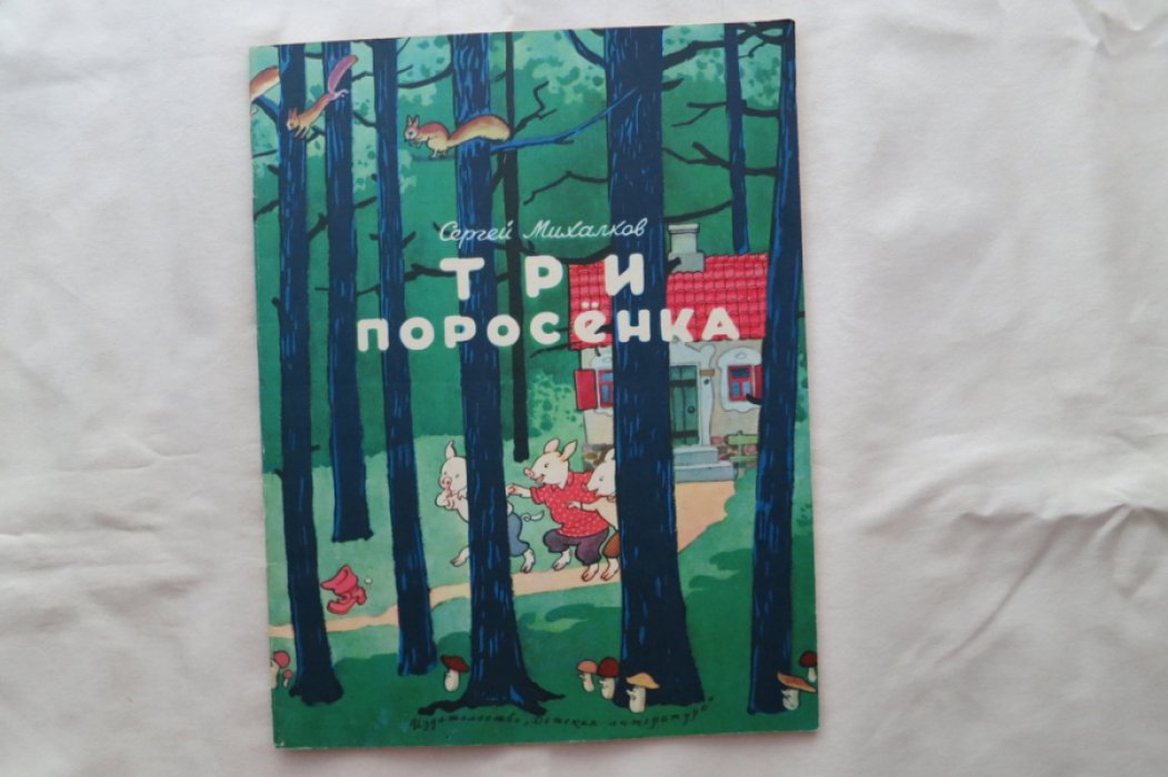 Михалков С. Три поросенка.