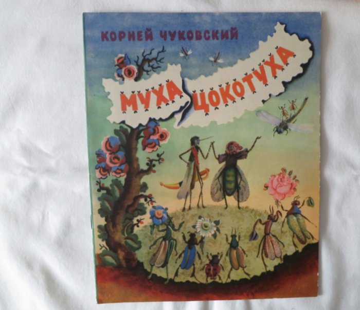 Чуковский К. Муха Цокотуха.
