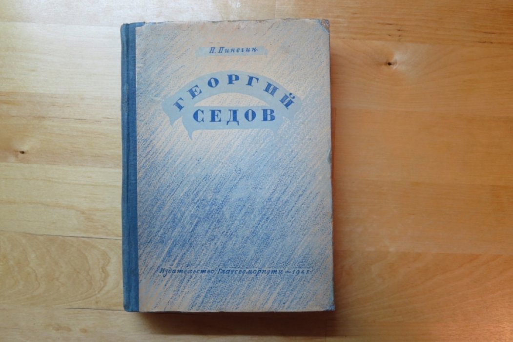 Пинегин Н. Георгий Седов.
