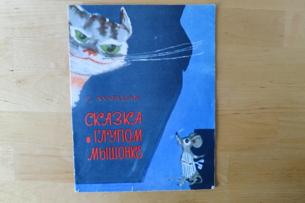 Маршак С. Сказка о глупом мышонке.