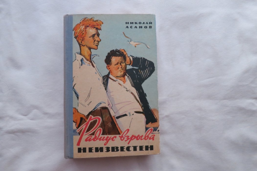 Асанов Н. Радиус взрыва неизвестен.
