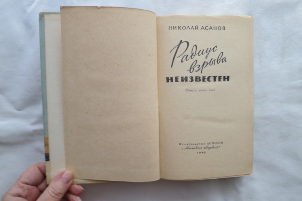 Асанов Н. Радиус взрыва неизвестен.