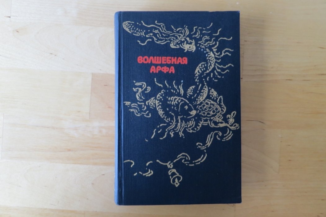 Волшебная арфа. Сказки народов Бирмы.