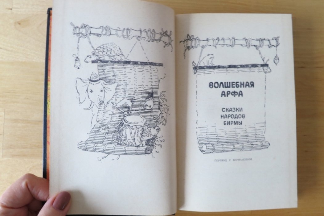 Волшебная арфа. Сказки народов Бирмы.