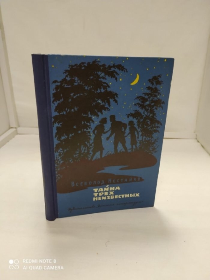 Нестайко В. Тайна трех неизвестных.