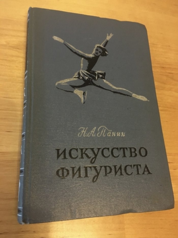 Панин Н. Искусство фигуриста.