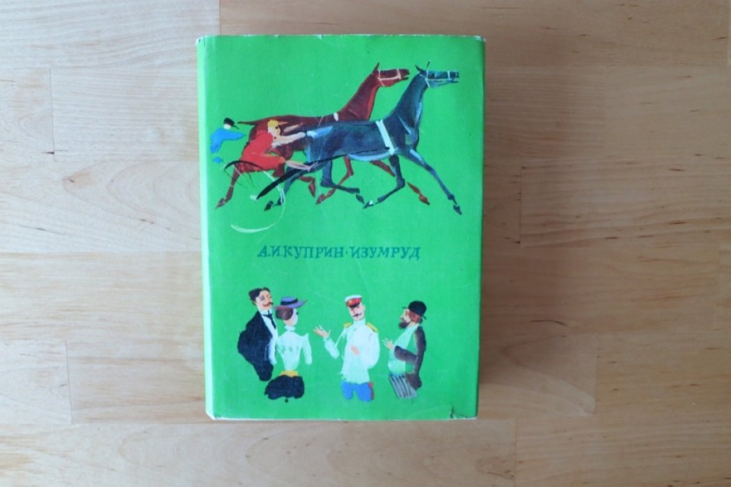 Куприн А. Изумруд.