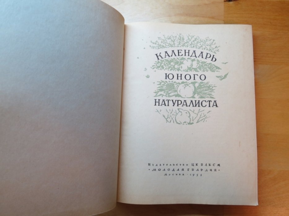 Календарь юного натуралиста.