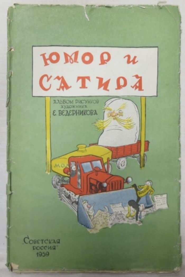 Юмор и сатира.