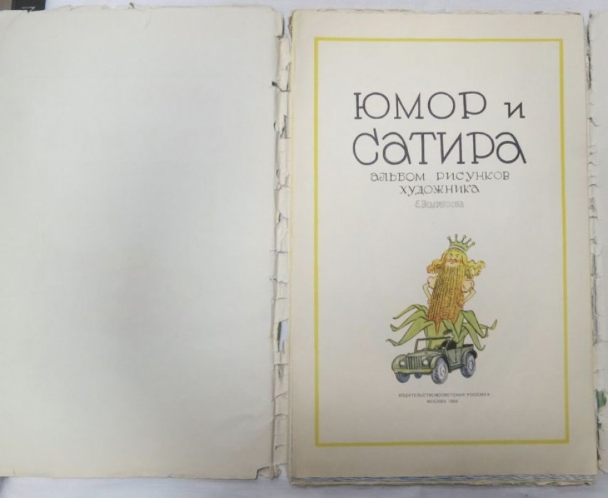 Юмор и сатира.