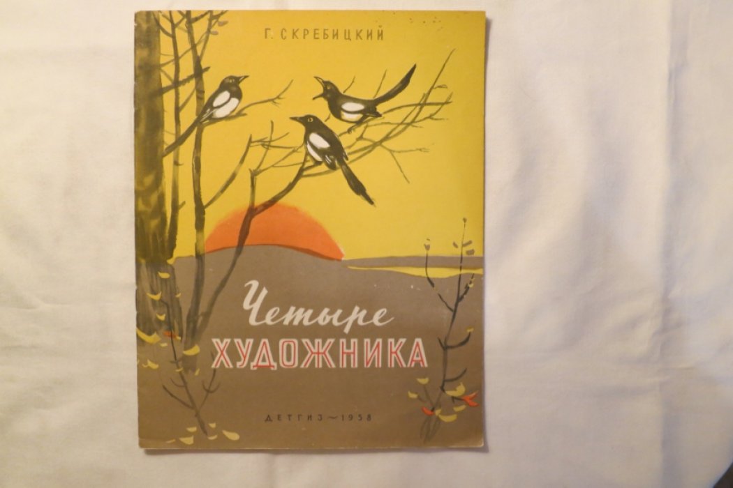 Скребицкий Г. Четыре художника.