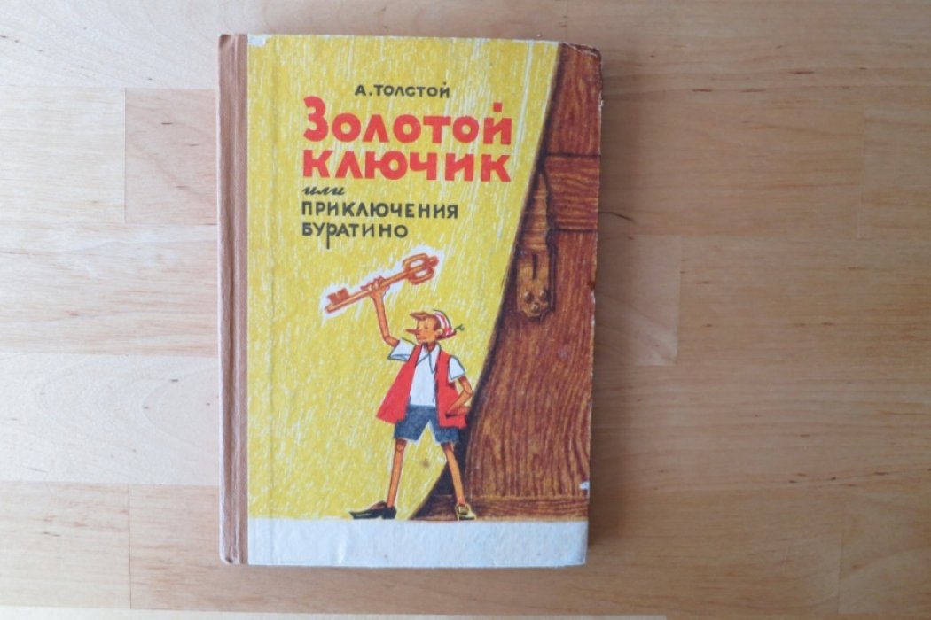 Толстой А. Золотой ключик или приключения Буратино.