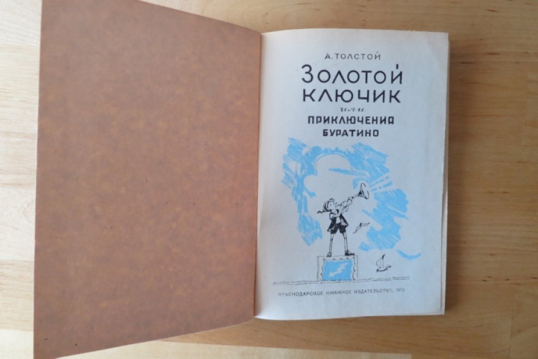 Толстой А. Золотой ключик или приключения Буратино.