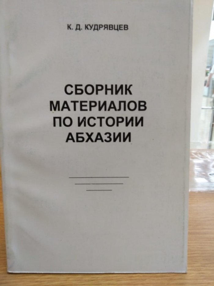 Кудрявцев К. Сборник материалов по истории Абхазии.