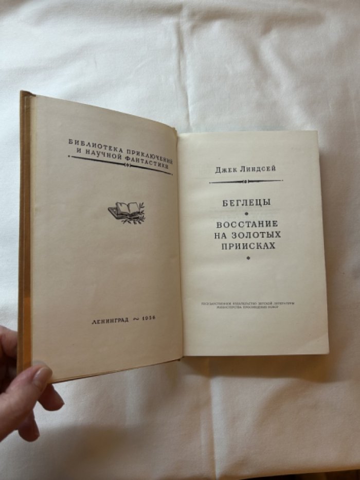 Линдсей Д. Беглецы/Восстание на золотых приисках.