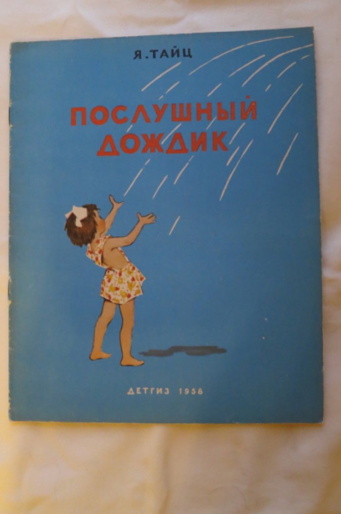 Тайц Я. Послушный дождик.