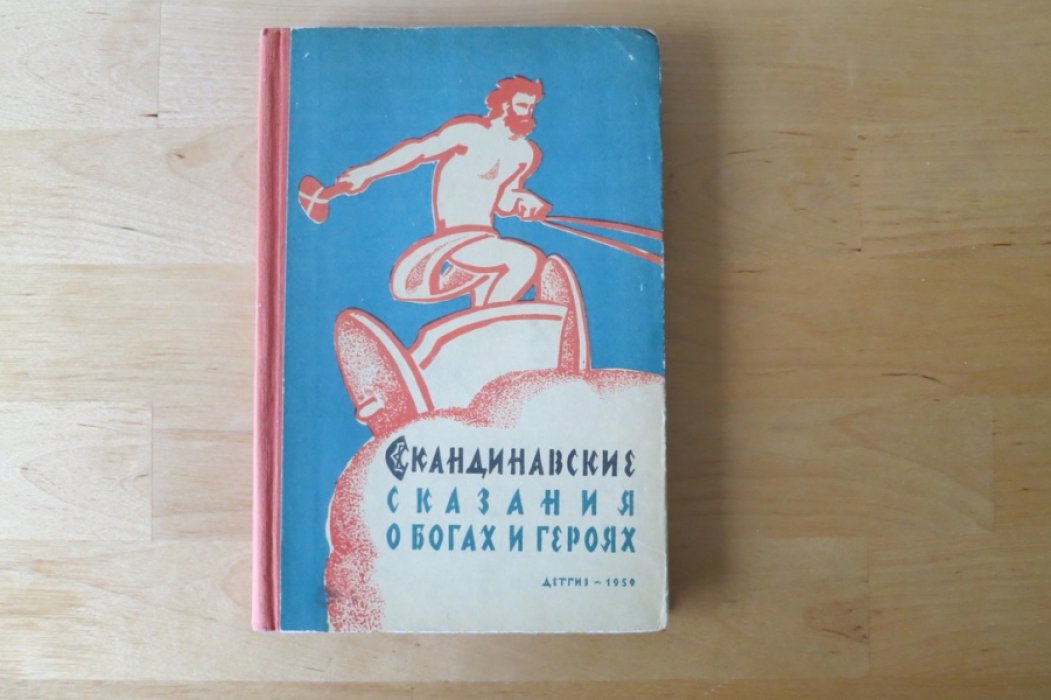 Скандинавские сказания о богах и героях.