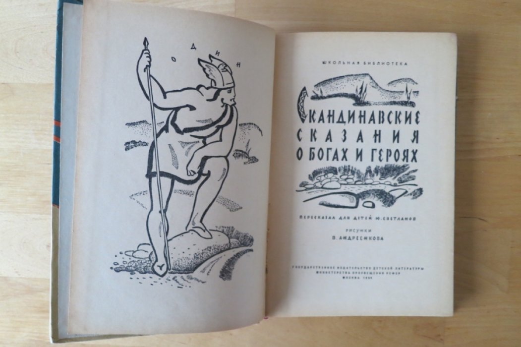 Скандинавские сказания о богах и героях.