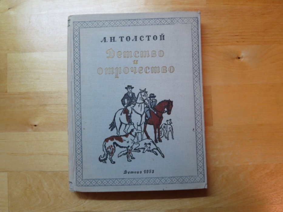 Толстой Л. Детство и отрочество.