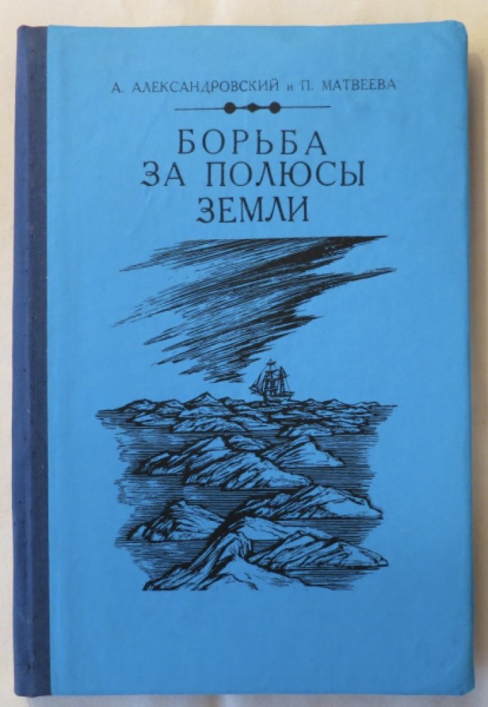 Александровский А., Матвеева П. Борьба за полюсы Земли.
