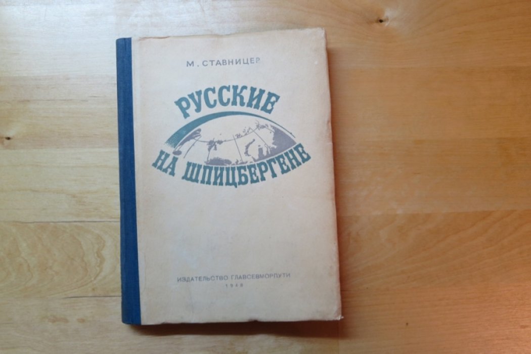 Ставницер М. Русские на Шпицбергене.