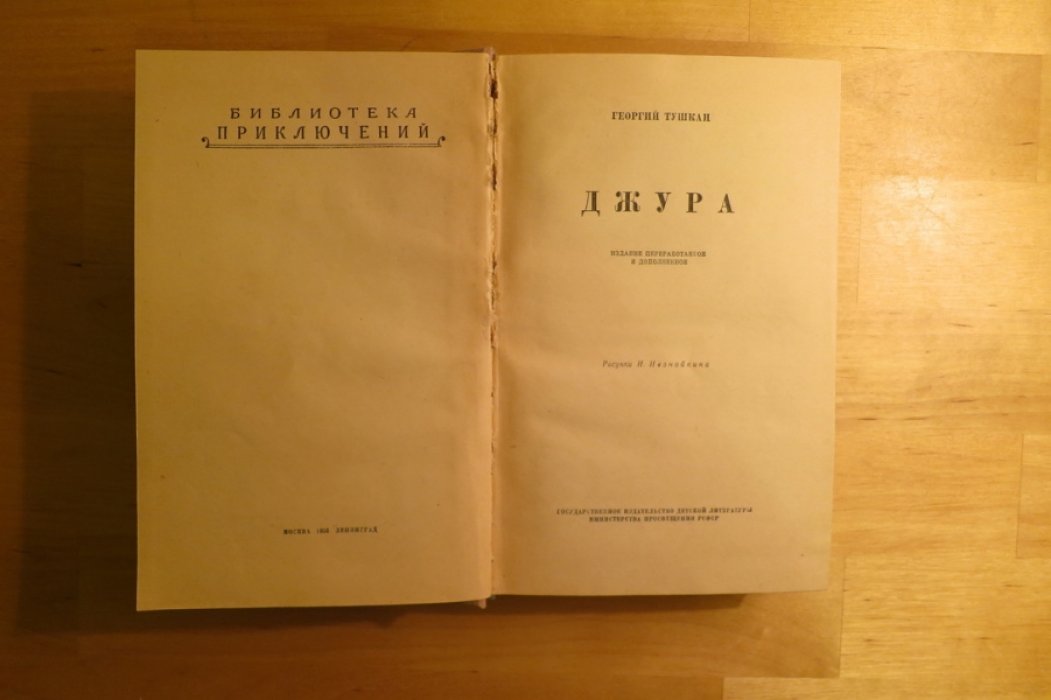 Тушкан Г. Джура.