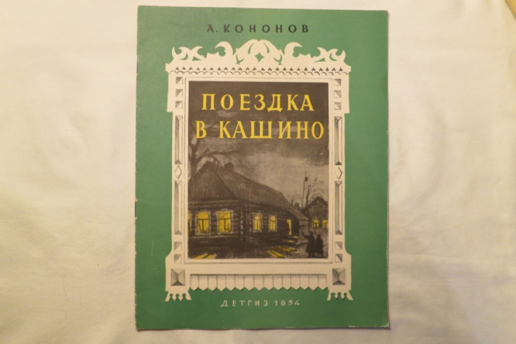 Кононов А. Поездка в Кашино.