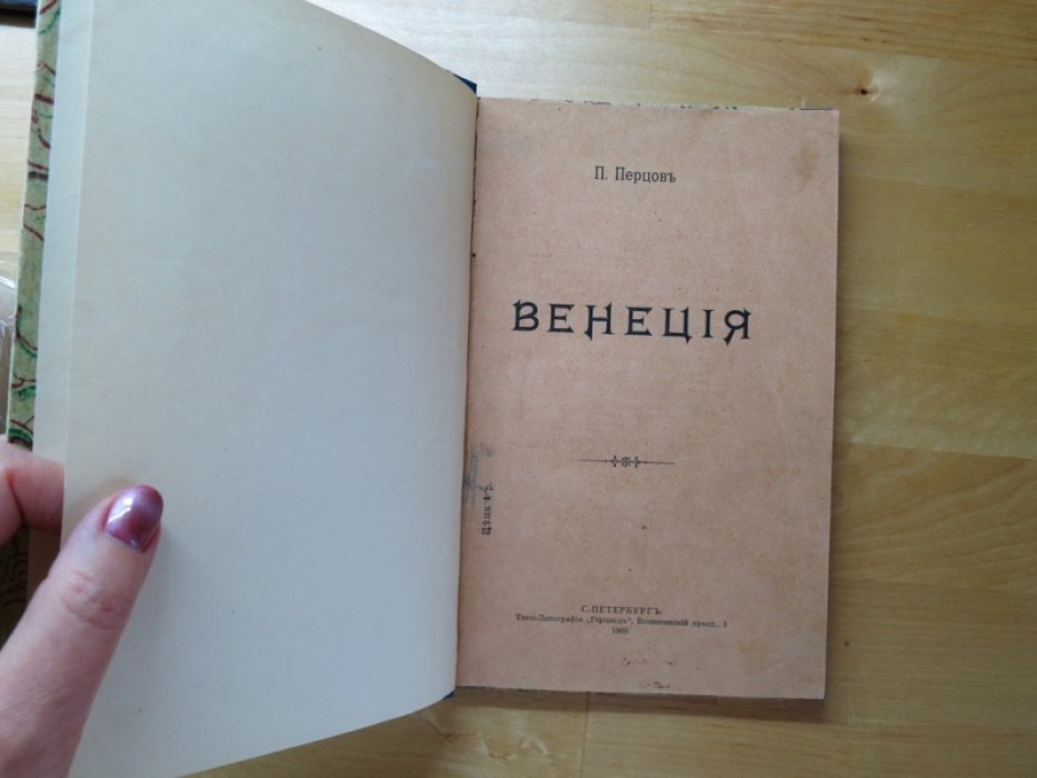 Перцов П. Венеция.